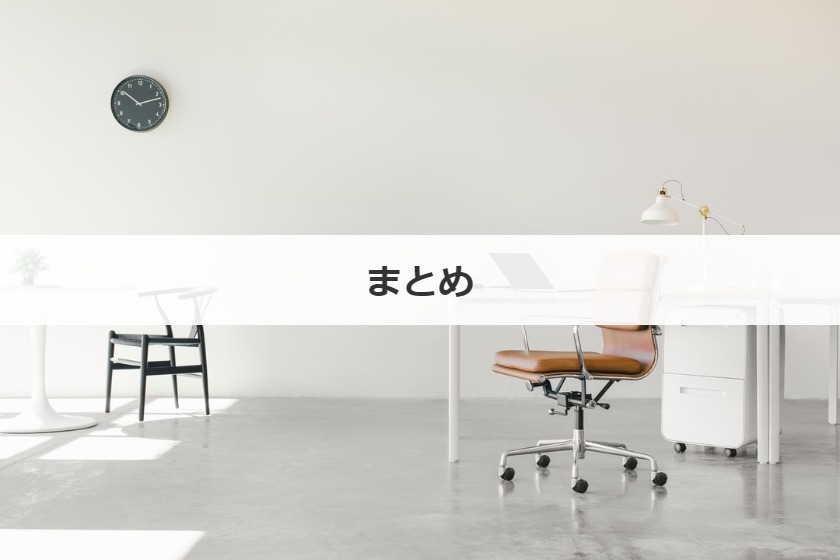 まとめ