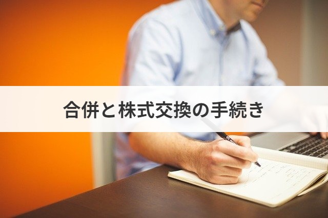 合併と株式交換の手続き