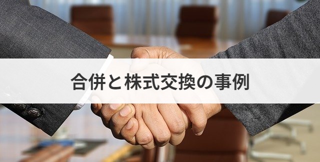 合併と株式交換の事例