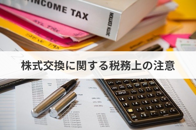 株式交換に関する税務上の注意