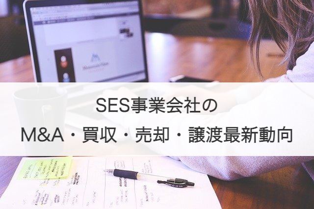 SES事業会社のM&A・買収・売却・譲渡最新動向