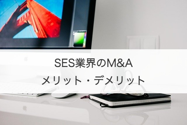 SES業界のM&Aメリット・デメリット