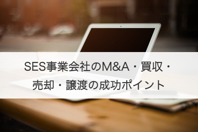 SES事業会社のM&A・買収・売却・譲渡の成功ポイント