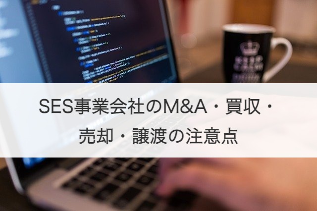 SES事業会社のM&A・買収・売却・譲渡の注意点