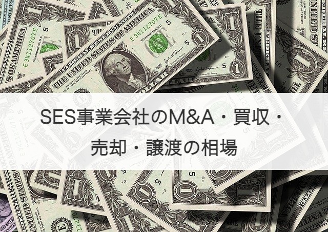 SES事業会社のM&A・買収・売却・譲渡の相場