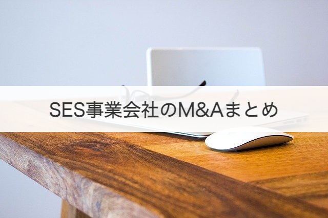 SES事業会社のM&Aまとめ