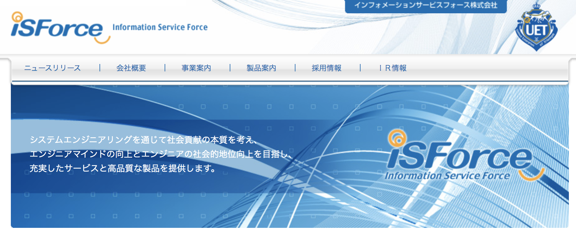 インフォメーションサービスフォース