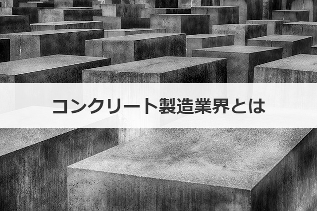 コンクリート製造業界とは