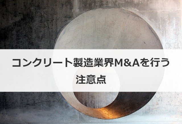 コンクリート製造業界M&Aを行う注意点