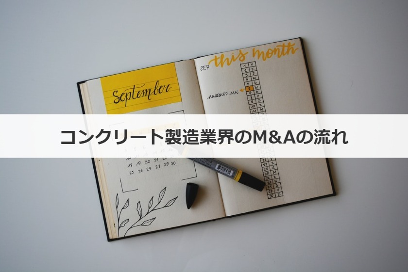 コンクリート製造業界のM&Aの流れ