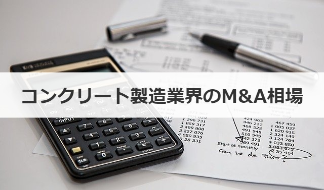 コンクリート製造業界のM&A相場