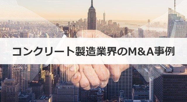 コンクリート製造業界のM&A事例