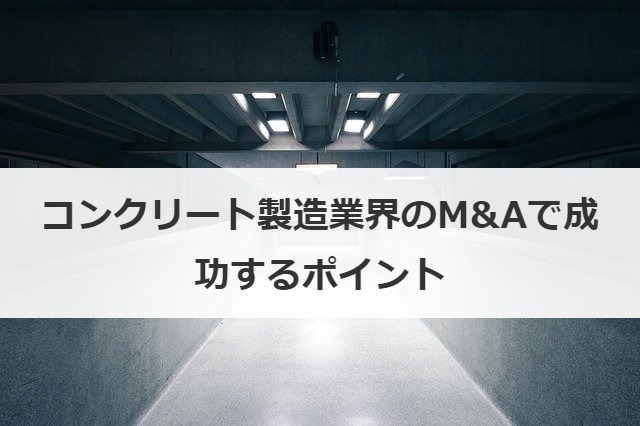 コンクリート製造業界のM&Aで成功するポイント