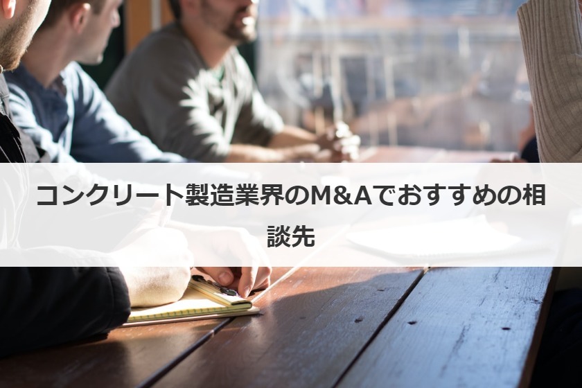 コンクリート製造業界のM&Aでおすすめの相談先