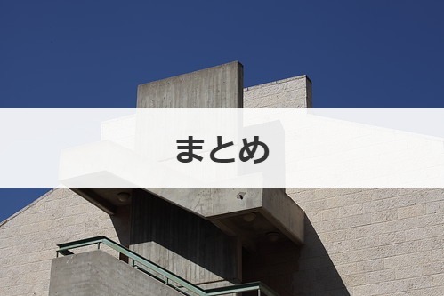 まとめ