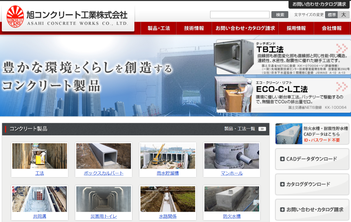 旭コンクリート工業