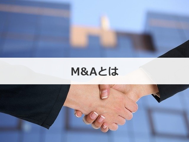 M&Aとは