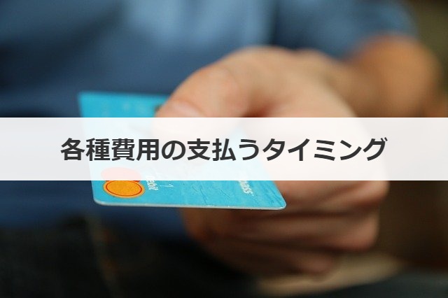 各種費用の支払うタイミング