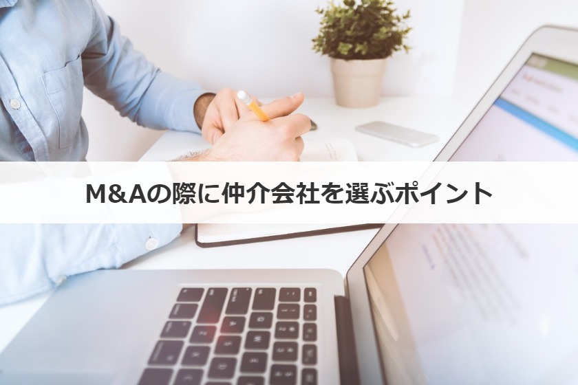M&Aの際に仲介会社を選ぶポイント