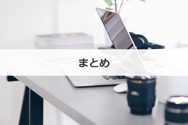 まとめ