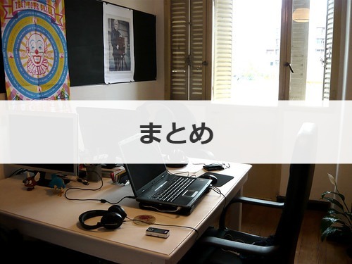 まとめ