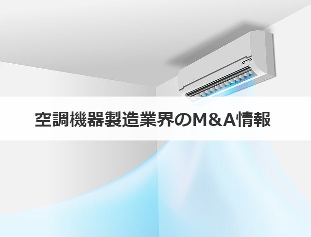 空調機器製造業界のM&A情報 