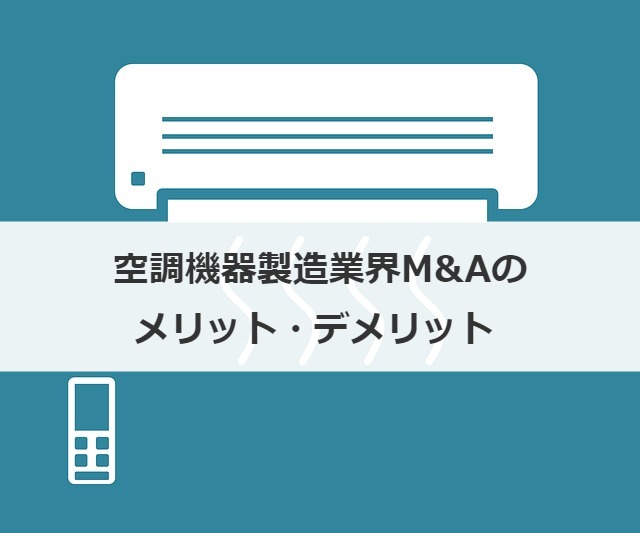 空調機器製造業界M&Aのメリット・デメリット 