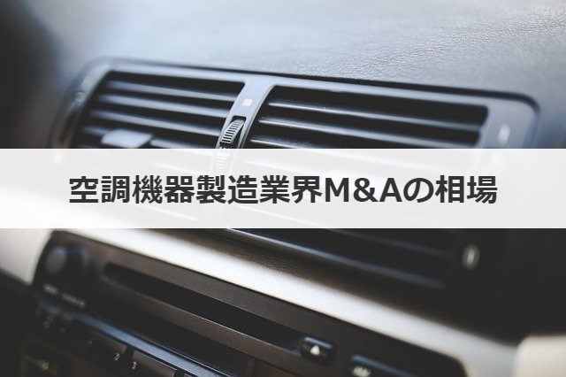 空調機器製造業界M&Aの相場