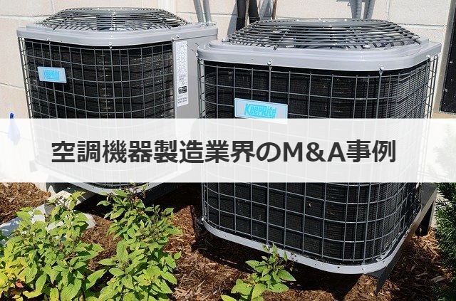 空調機器製造業界のM&A事例 
