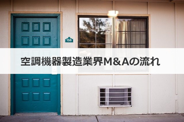 空調機器製造業界M&Aの流れ 