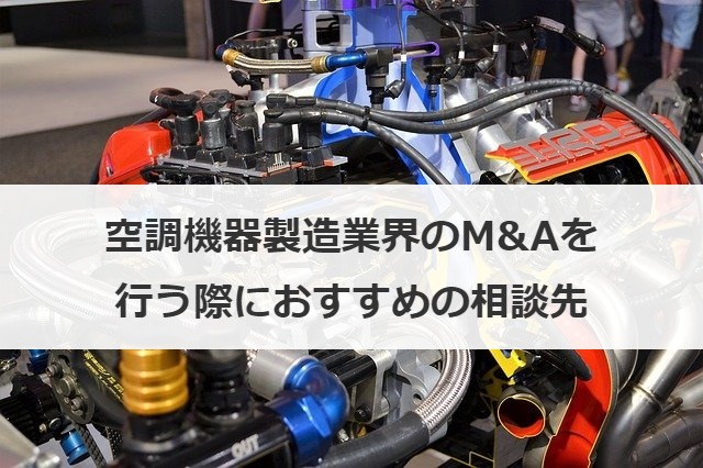 空調機器製造業界のM&Aを行う際におすすめの相談先