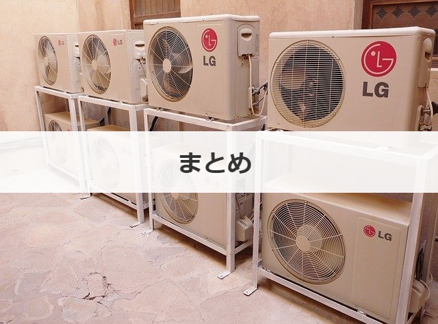 まとめ 