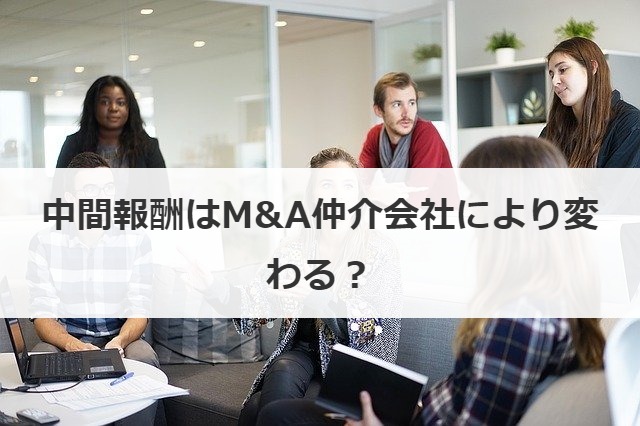 中間報酬はM&A仲介会社により変わる？