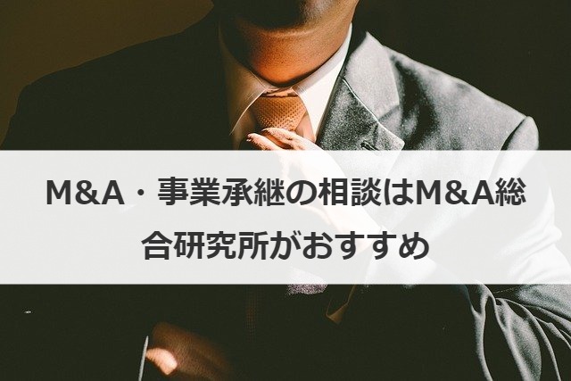M&A・事業承継の相談はM&A総合研究所がおすすめ