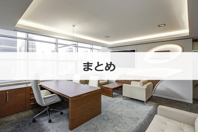 まとめ