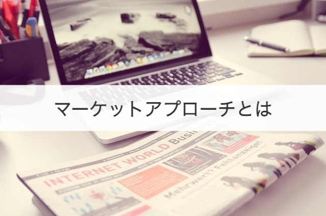 マーケットアプローチとは