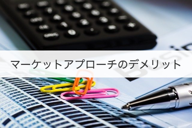 マーケットアプローチのデメリット
