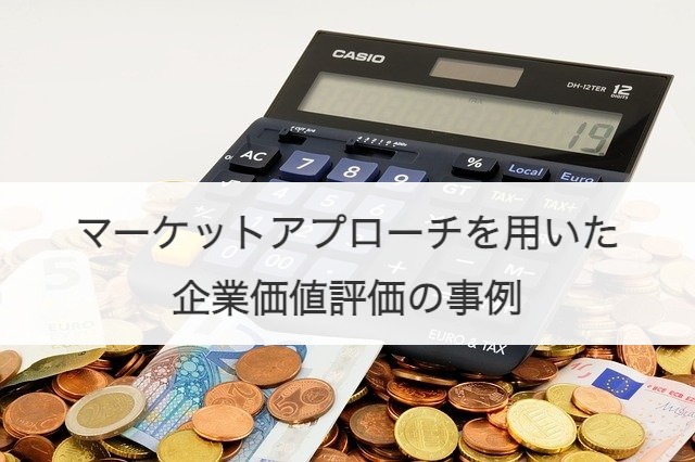 マーケットアプローチを用いた企業価値評価の事例