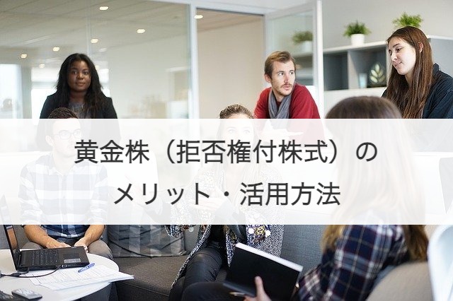 黄金株（拒否権付株式）のメリット・活用方法