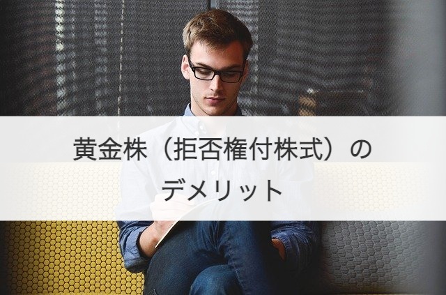 黄金株（拒否権付株式）のデメリット