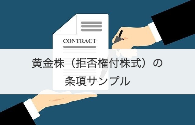 黄金株（拒否権付株式）の条項サンプル