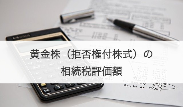 黄金株（拒否権付株式）の相続税評価額