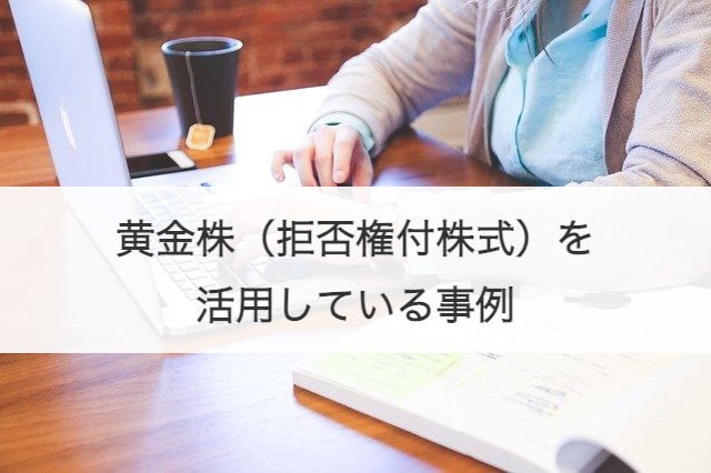黄金株（拒否権付株式）を活用している事例
