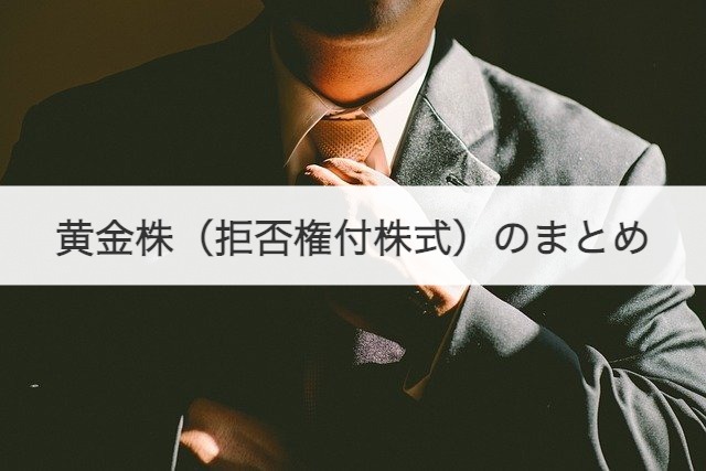 黄金株（拒否権付株式）のまとめ