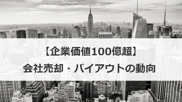 【企業価値100億超】会社売却・バイアウトの動向 