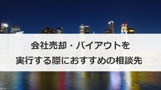 会社売却・バイアウトを実行する際におすすめの相談先 
