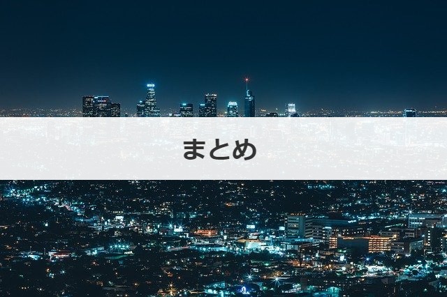 まとめ 
