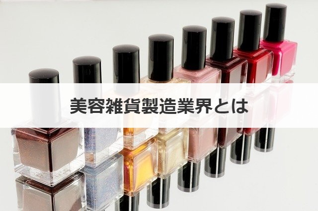 美容雑貨製造業界とは