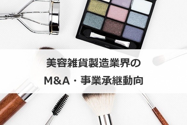 美容雑貨製造業界のM&A・事業承継動向