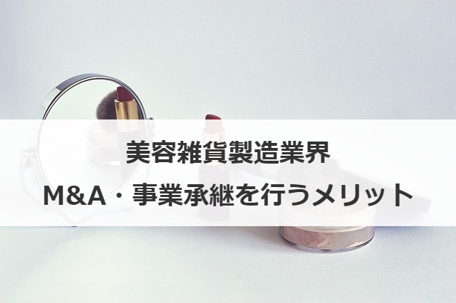 美容雑貨製造業界M&A・事業承継を行うメリット